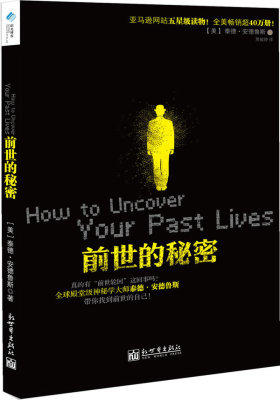 前世的秘密(亚马逊网站五星级读物!全美畅销40万册!全球殿堂级神秘学大师泰德·安德鲁斯带你深入潜意识,揭开自己的前世之谜!)(试读本)
