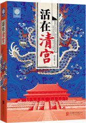 活在清宫(试读本)