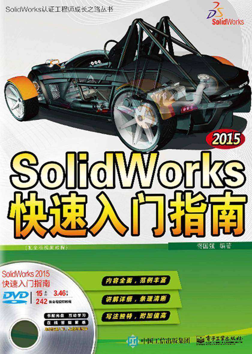 SolidWorks 2015快速入门指南(配全程视频教程)