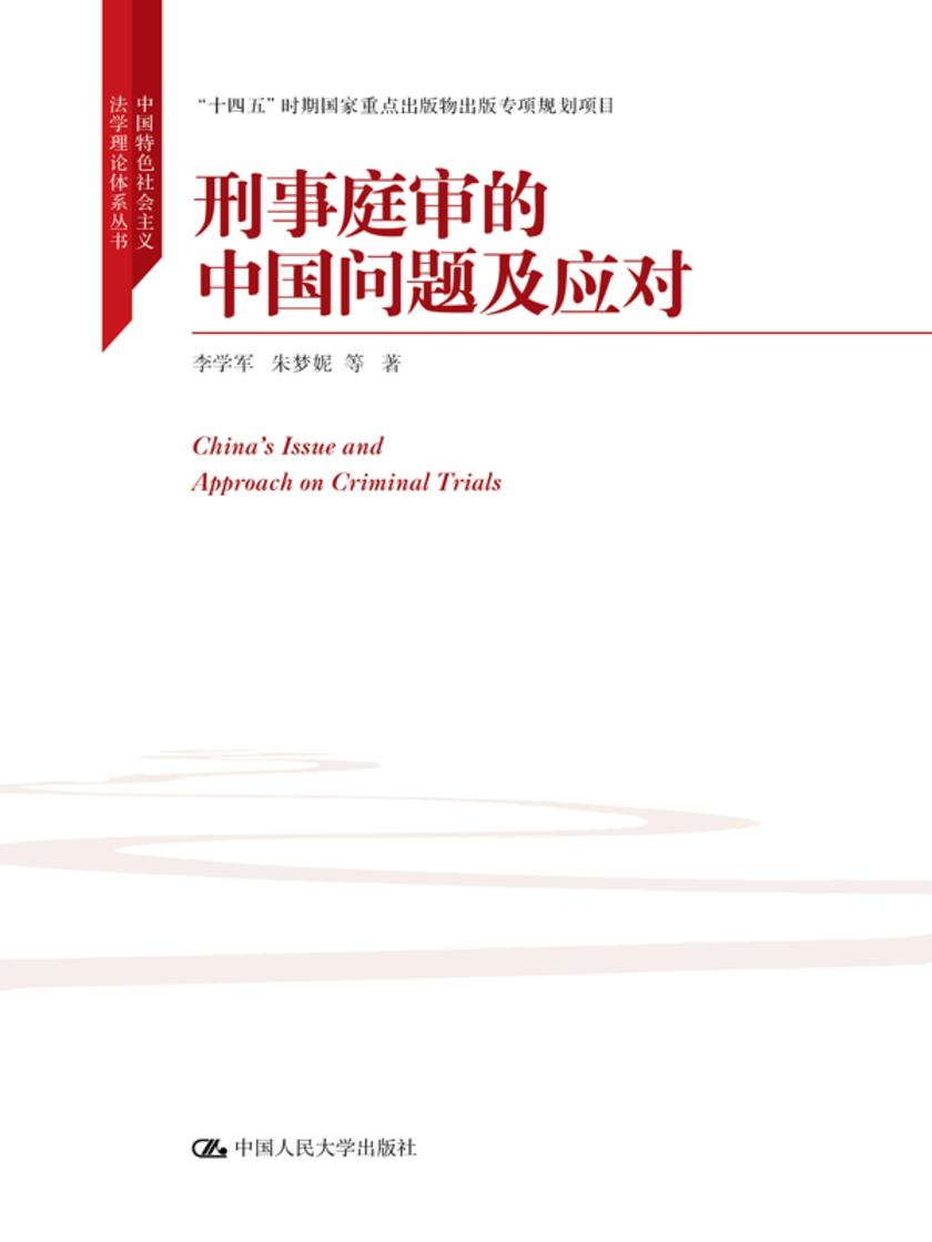 刑事庭审的中国问题及应对