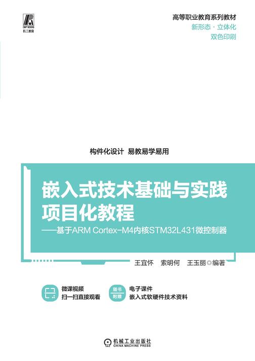嵌入式技术基础与实践项目化教程 ——基于ARM Cortex-M4内核STM32L431微控制器