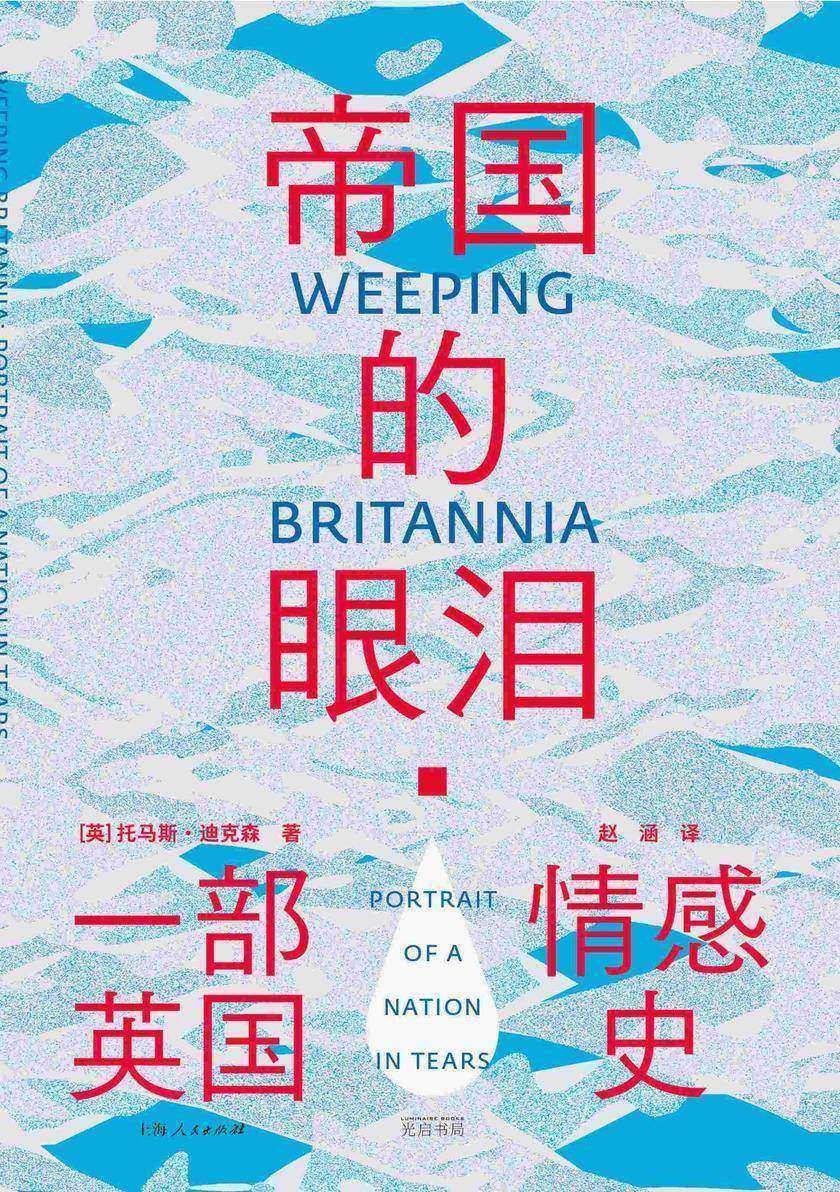 帝国的眼泪:一部英国情感史