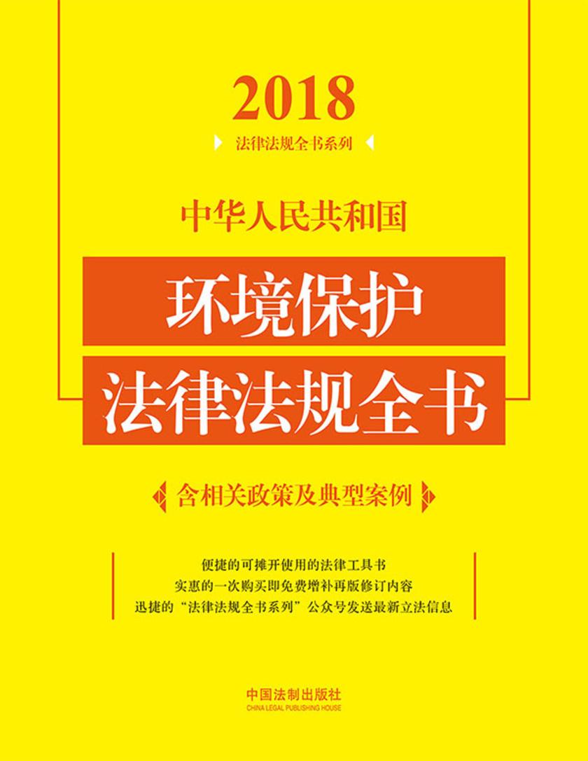 中华人民共和国环境保护法律法规全书(含相关政策及典型案例)(2018年版)