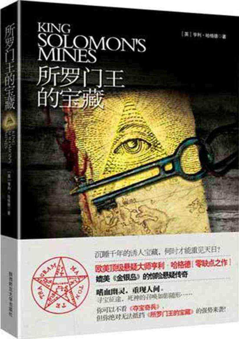所罗门王的宝藏