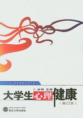大学生心理健康（修订本）