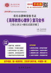 2017年重庆市教师资格考试《高等教育心理学》复习全书【核心讲义＋模拟试题详解】