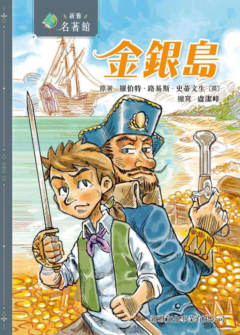 新雅·名著館-金銀島