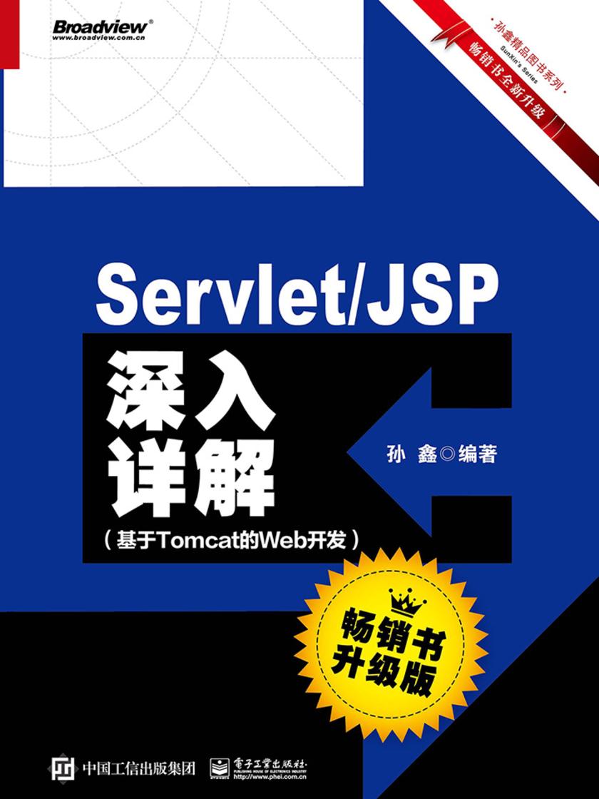 Servlet、JSP深入详解——基于Tomcat的Web开发(畅销书升级版)
