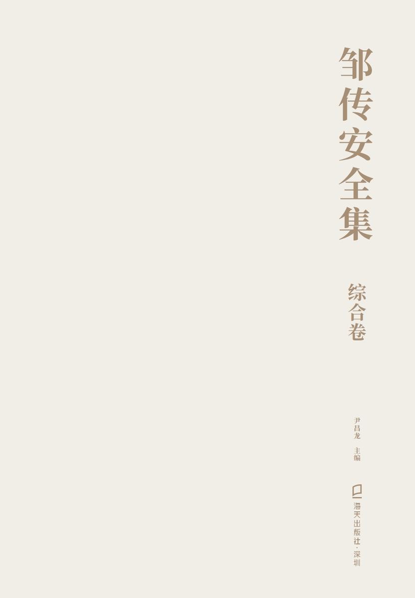 邹传安全集. 综合卷