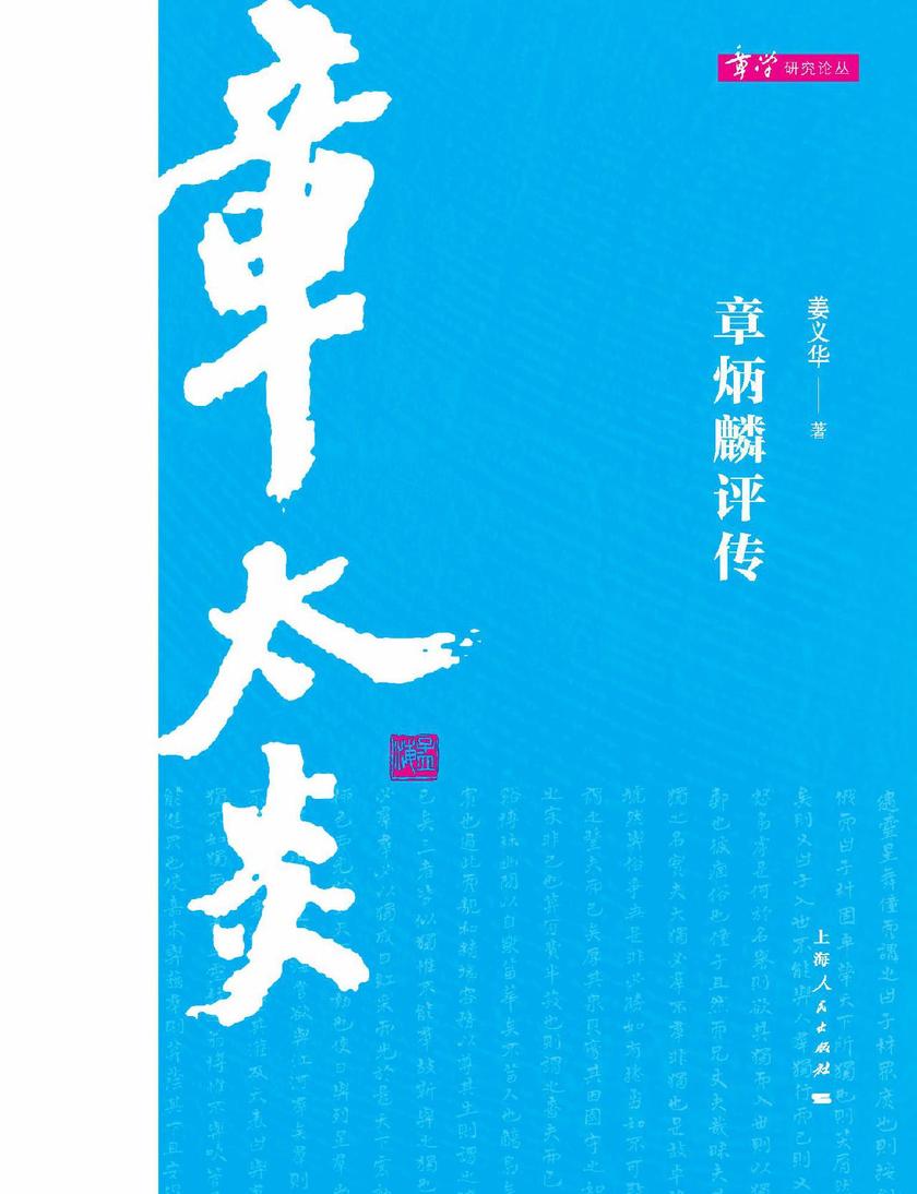 章炳麟评传