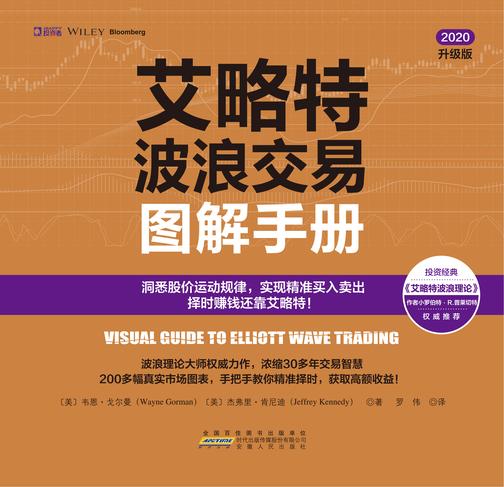 艾略特波浪交易图解手册:洞悉股价运动规律,实现精准买入卖出,择时赚钱还靠艾略特!