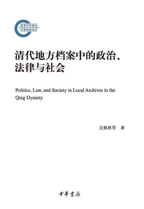 清代地方档案中的政治、法律与社会--国家社科基金后期资助项目  中华书局出品