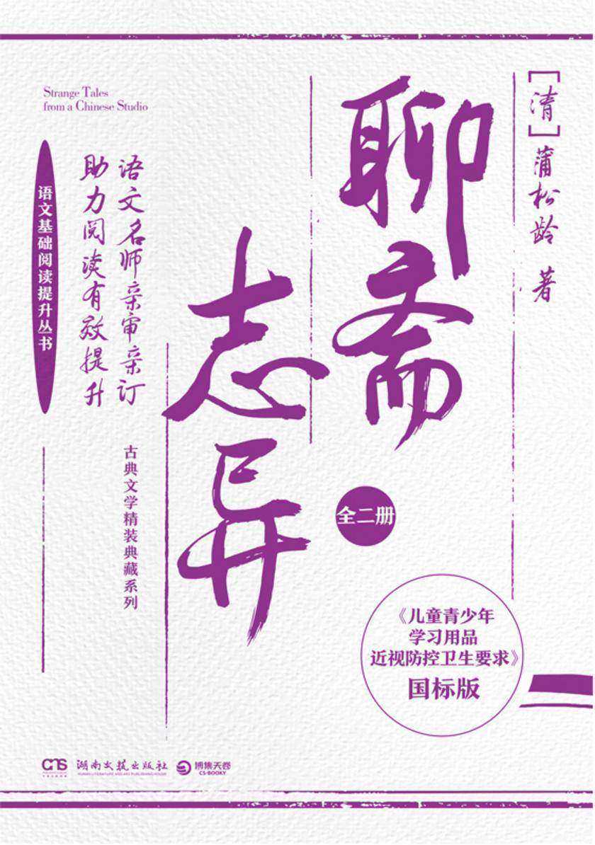 聊斋志异:全二册