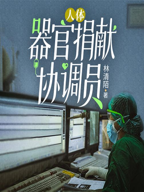 器官捐献协调员