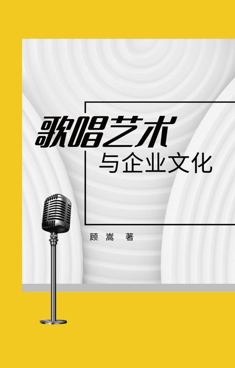 歌唱艺术与企业文化