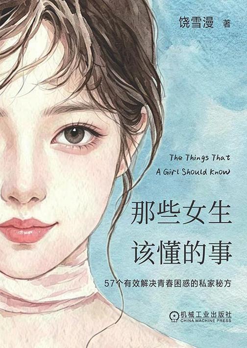 那些女生该懂的事