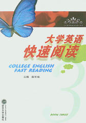 大学英语快速阅读(第3册)