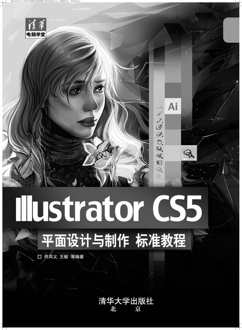 Illustrator CS5平面设计与制作标准教程(光盘内容另行下载,地址见书封底)