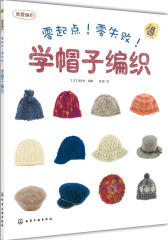 零起点！零失败！学帽子编织(试读本)(仅适用PC阅读)