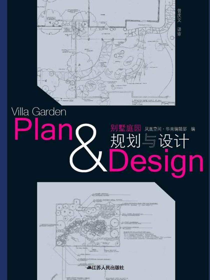 别墅庭园规划与设计