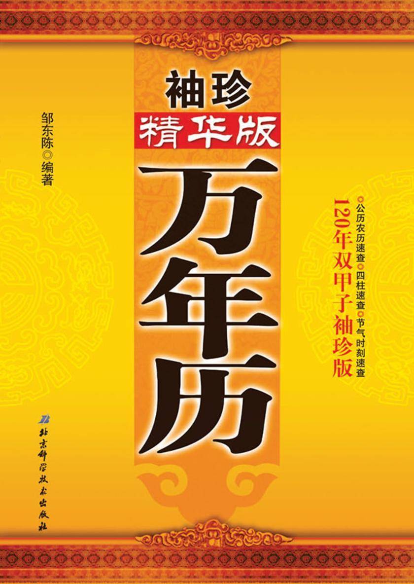 袖珍精华版万年历