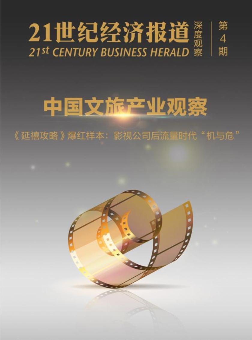 中国文旅产业观察:《延禧攻略》爆红样本:影视公司后流量时代“机与危”