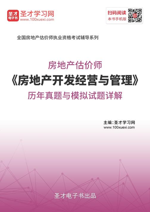 房地产估价师《房地产开发经营与管理》历年真题与模拟试题详解