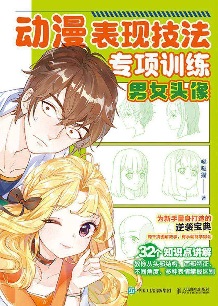 动漫表现技法专项训练 男女头像
