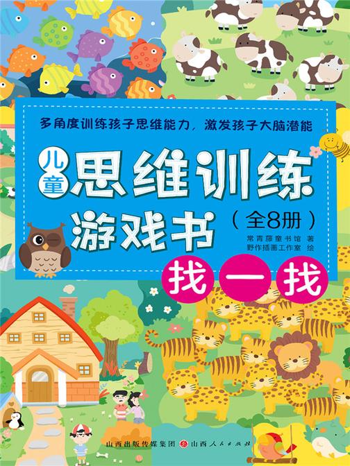 找一找(儿童思维训练游戏书)