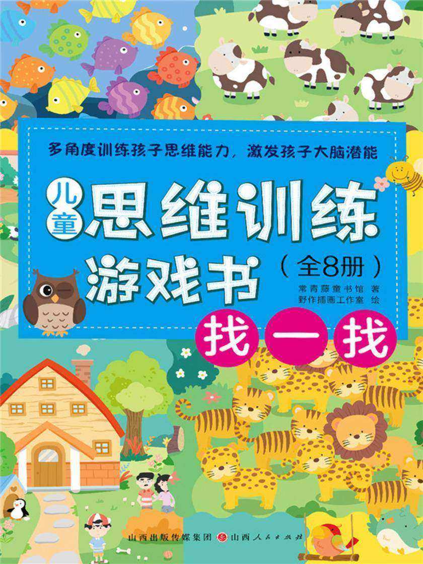 找一找(儿童思维训练游戏书)
