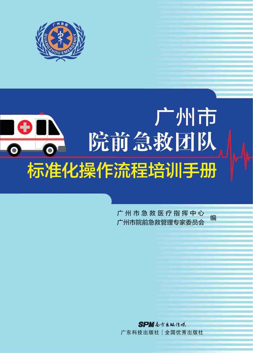 广州市院前急救团队标准化操作流程培训手册