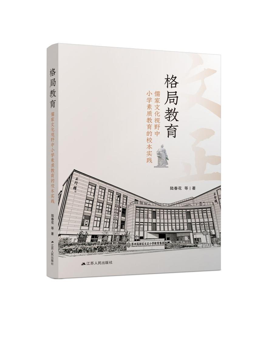 格局教育——儒家文化视野中小学素质教育的校本实践