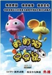 南南猫和京京鼠第1部(影视)