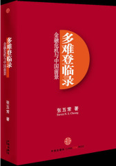 多难登临录——金融危机与中国前景(试读本)