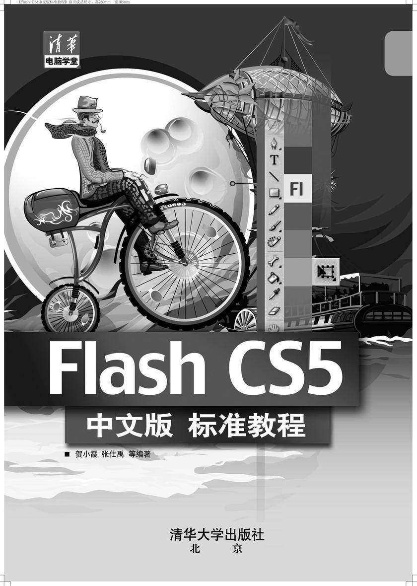 Flash CS5中文版标准教程(光盘内容另行下载,地址见书封底)