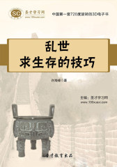 [3D电子书]圣才学习网·乱世求生存的技巧(仅适用PC阅读)
