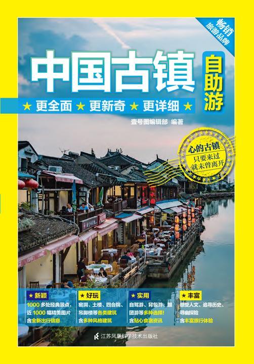 中国古镇自助游