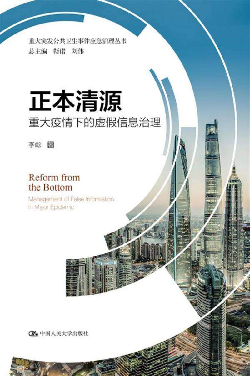 正本清源——重大疫情下的虚假信息治理(重大突发公共卫生事件应急治理丛书)