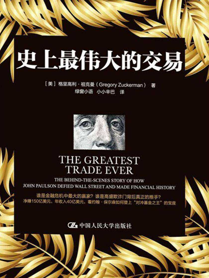 史上最伟大的交易