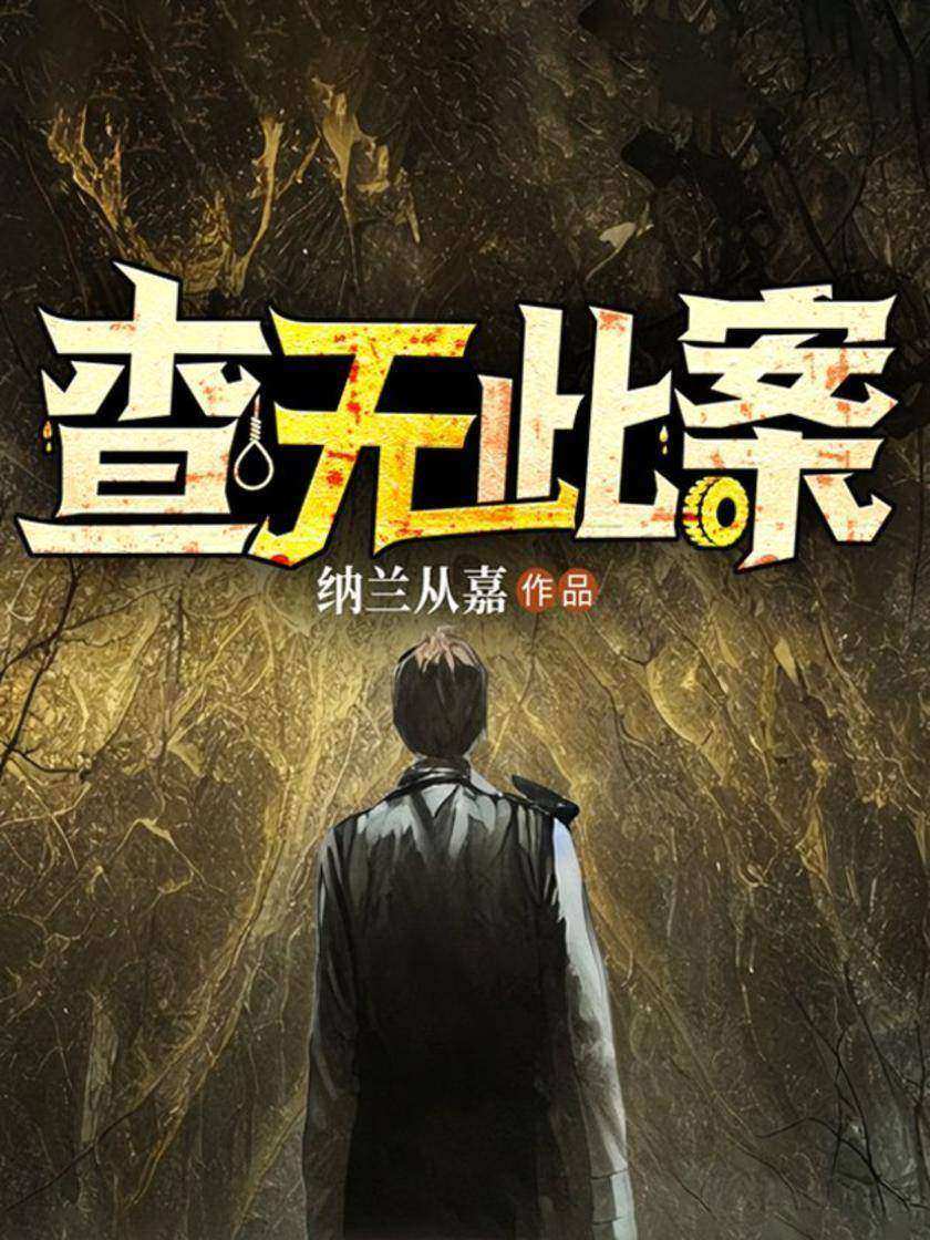 查无此案
