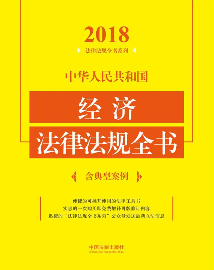 中华人民共和国经济法律法规全书(含典型案例)(2018年版)
