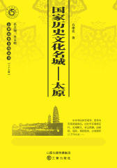 国家历史文化名城·太原