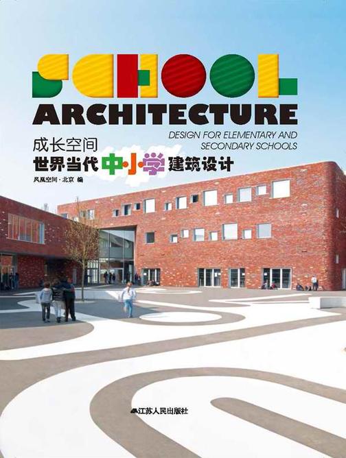 成长空间：世界当代中小学建筑设计