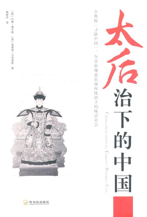 太后治下的中国