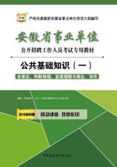 （2016彩印版）安徽省事业单位公开招聘工作人员考试专用教材：公共基础知识（一）