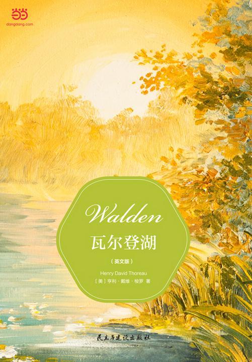 瓦尔登湖（英文版）