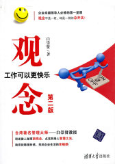 观念——工作可以更快乐（第二版）(试读本)