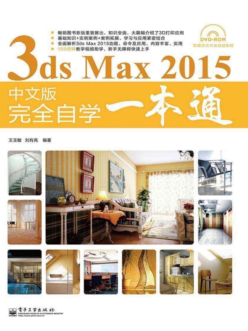 3ds Max 2015中文版完全自学一本通(局彩)