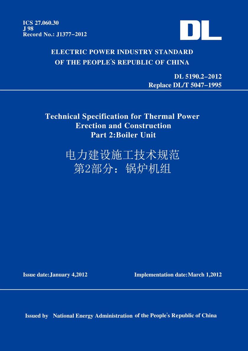 DL5190.2-2012电力建设施工技术规范第2部分:锅炉机组(英文版)