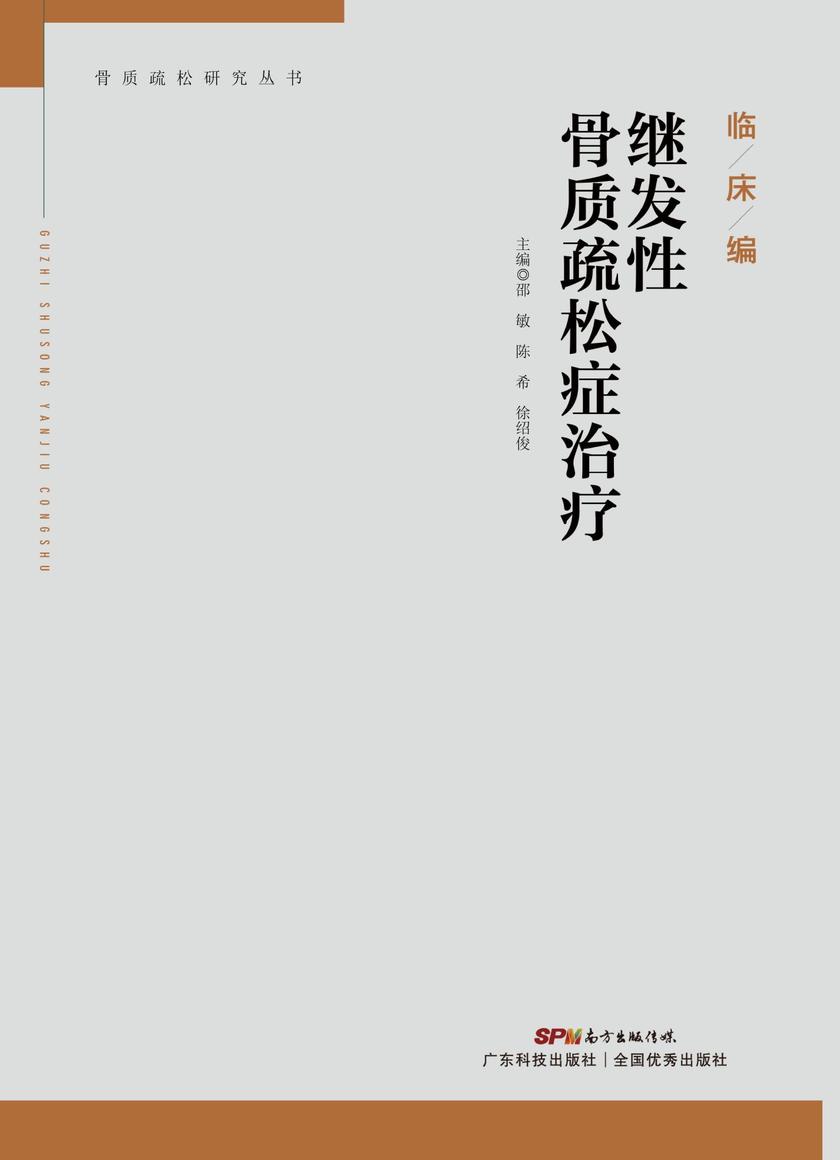 继发性骨质疏松症治疗